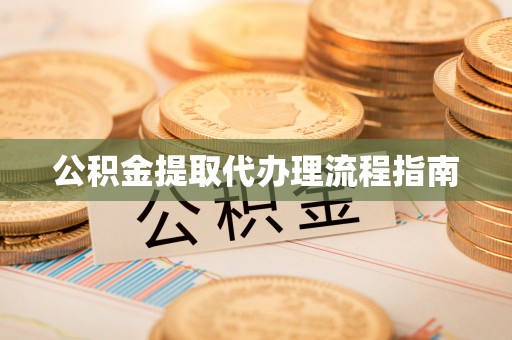 恩施公积金提取代办理流程指南