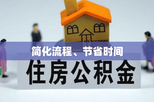 恩施简化流程、节省时间
