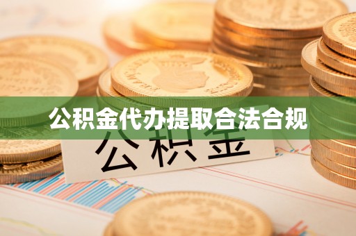 恩施公积金代办提取合法合规