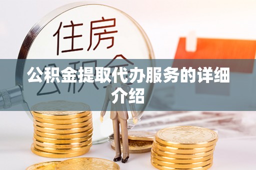 恩施公积金提取代办服务的详细介绍