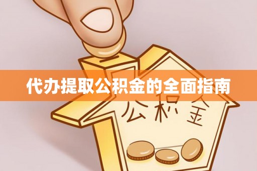 恩施代办提取公积金的全面指南