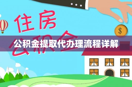 恩施公积金提取代办理流程详解