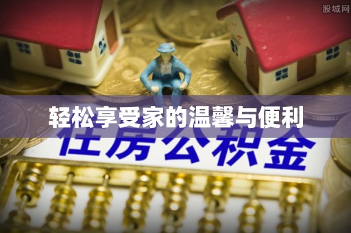恩施轻松享受家的温馨与便利