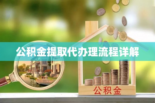 恩施公积金提取代办理流程详解
