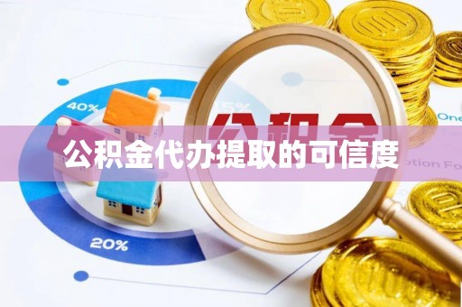 恩施公积金代办提取的可信度