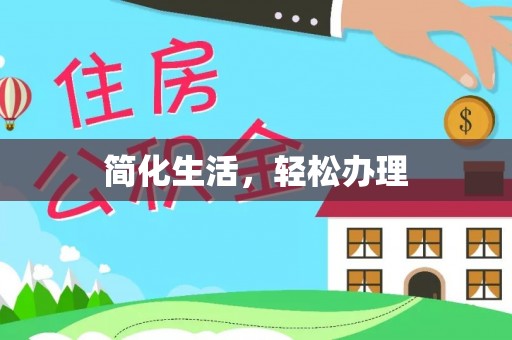 恩施简化生活，轻松办理