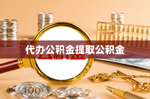 恩施代办公积金提取公积金