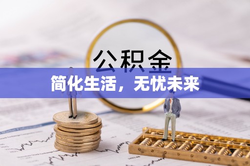 恩施简化生活，无忧未来