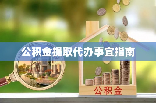 恩施公积金提取代办事宜指南