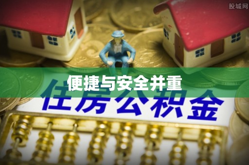 恩施便捷与安全并重