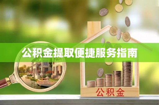 恩施公积金提取便捷服务指南