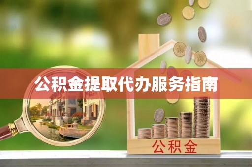 恩施公积金提取代办服务指南