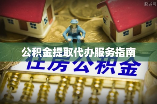 恩施公积金提取代办服务指南