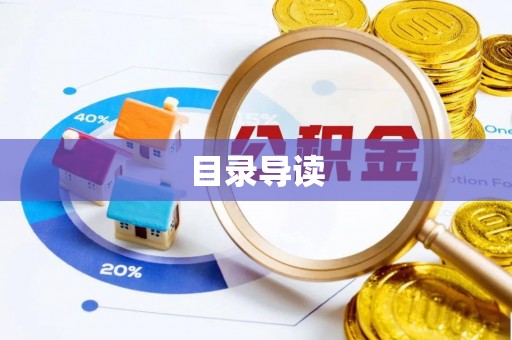 恩施目录导读