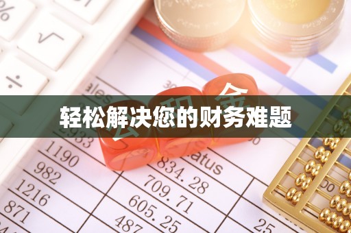 恩施轻松解决您的财务难题