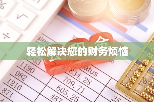 恩施轻松解决您的财务烦恼