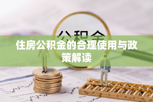 恩施住房公积金的合理使用与政策解读