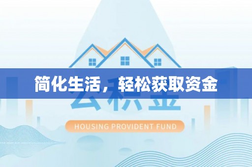 恩施简化生活，轻松获取资金