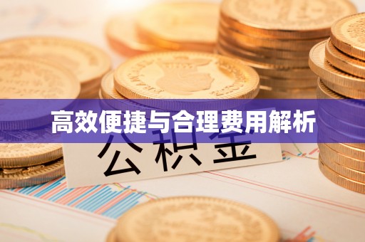 恩施高效便捷与合理费用解析