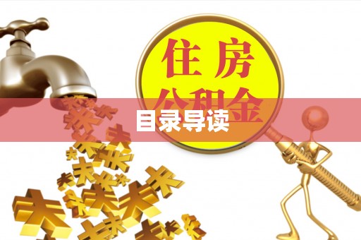 恩施目录导读