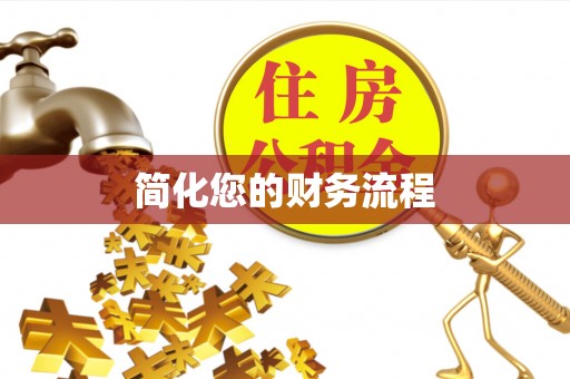 恩施简化您的财务流程