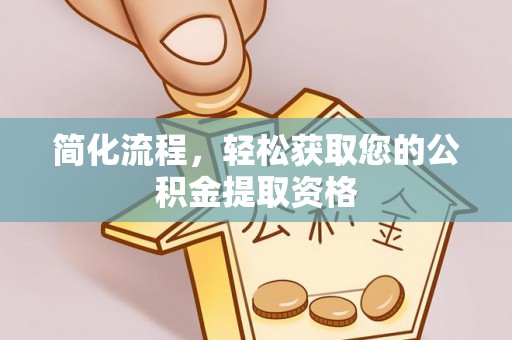恩施简化流程，轻松获取您的公积金提取资格