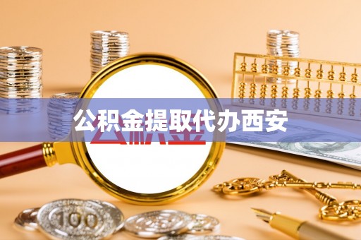 恩施公积金提取代办西安