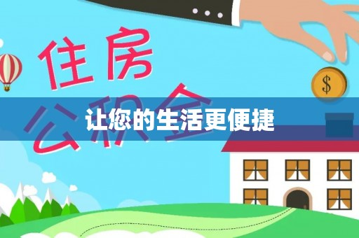 恩施让您的生活更便捷