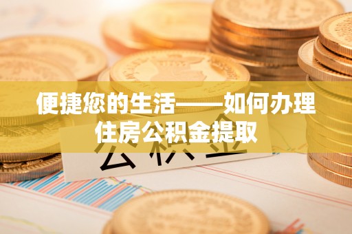 恩施便捷您的生活——如何办理住房公积金提取