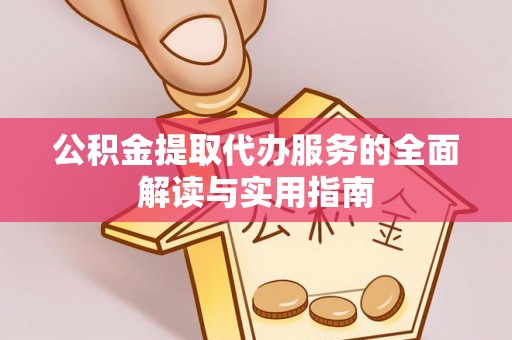 恩施公积金提取代办服务的全面解读与实用指南