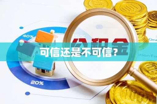 恩施可信还是不可信？
