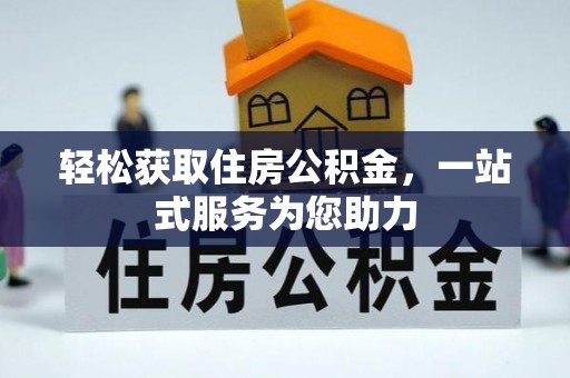 恩施轻松获取住房公积金，一站式服务为您助力