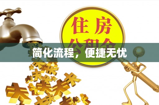 恩施简化流程，便捷无忧