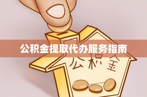 恩施公积金提取代办服务指南