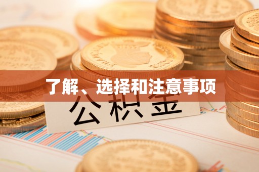 恩施了解、选择和注意事项