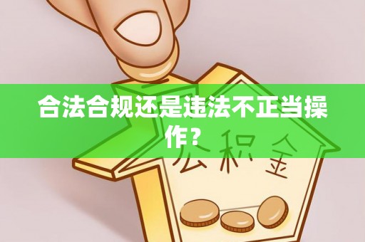恩施合法合规还是违法不正当操作？
