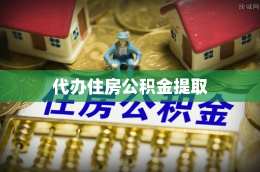 恩施代办住房公积金提取