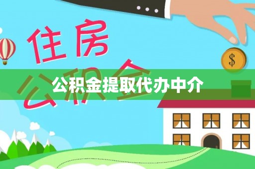 恩施公积金提取代办中介