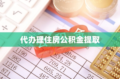 恩施代办理住房公积金提取