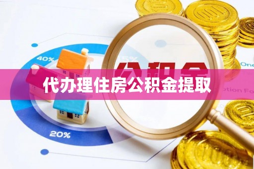 恩施代办理住房公积金提取