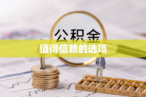 恩施值得信赖的选项