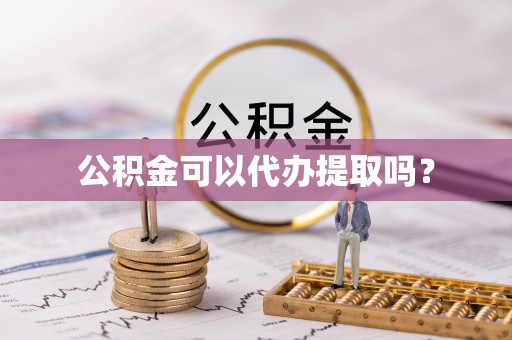 恩施公积金可以代办提取吗？