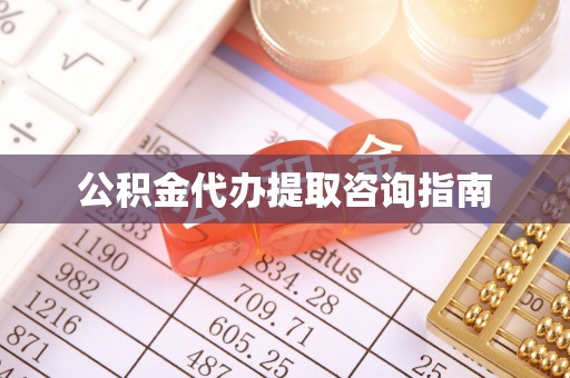 恩施公积金代办提取咨询指南