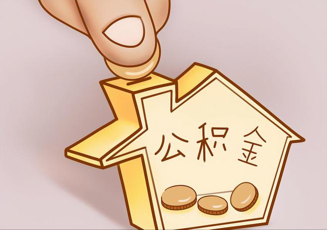 恩施住房公积金提取代办