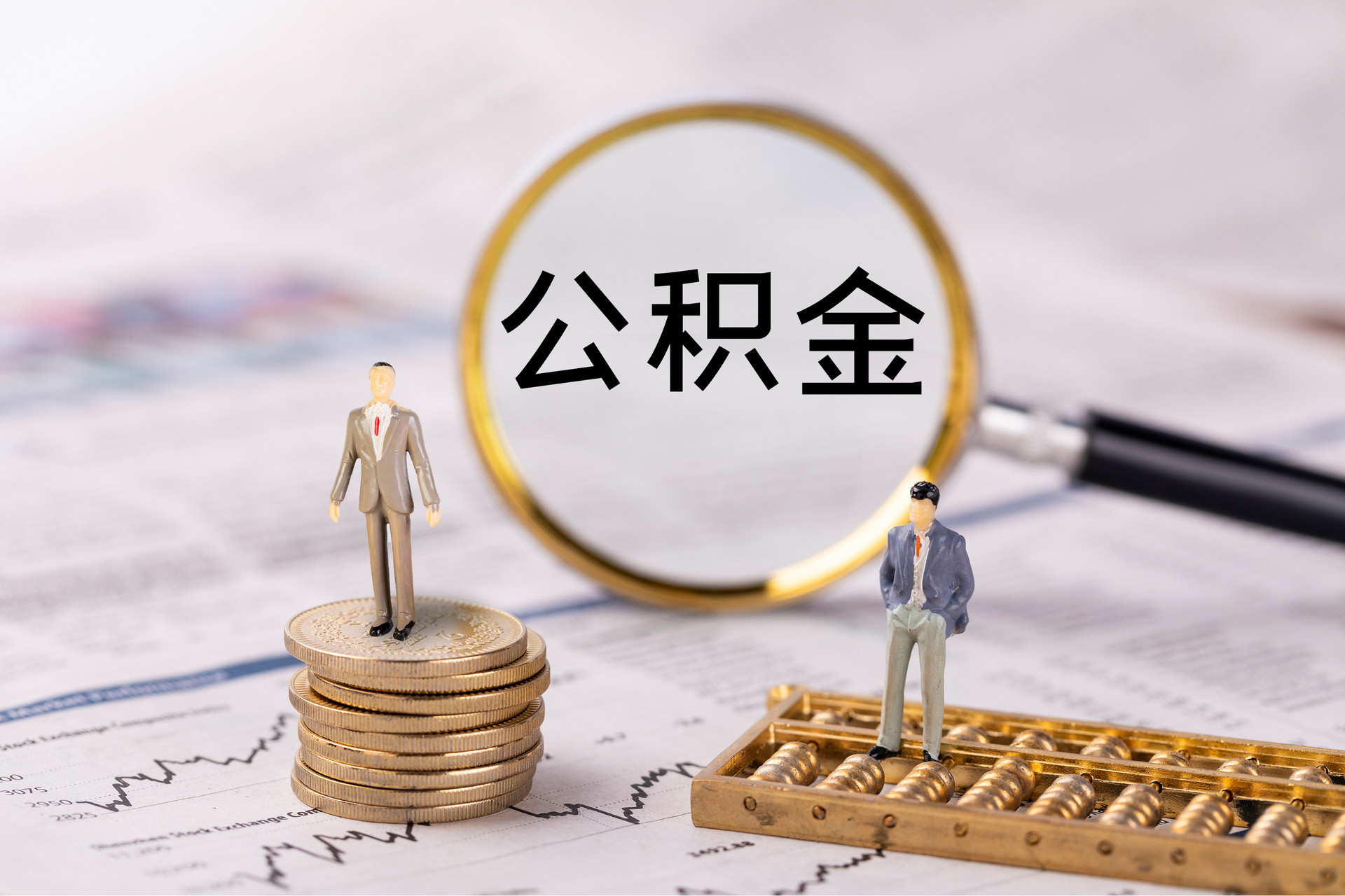 恩施公积金代办