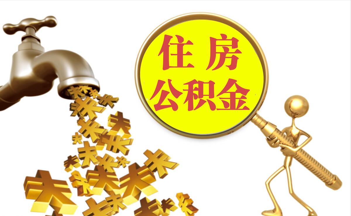 恩施个人公积金提取代办